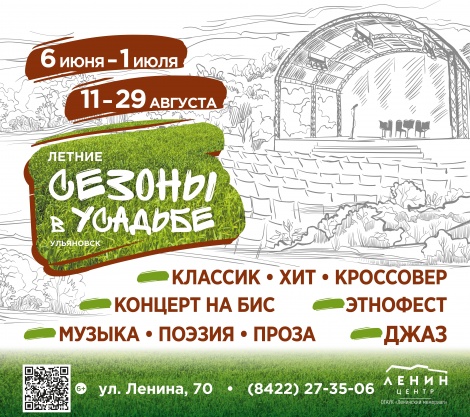 «Летние сезоны в Усадьбе» стартуют в Ульяновске 6 июня