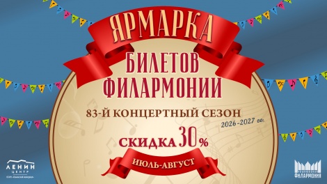 Ульяновская филармония объявляет о старте Ярмарки билетов на концерты 83-го филармонического сезона