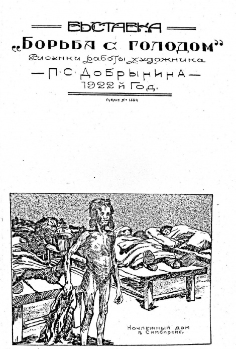 К 100-летию голода в Поволжье