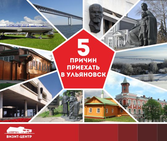 5 причин приехать в Ульяновск