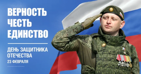 С Днем защитника Отечества! 