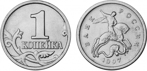 Сегодня копейке исполняется 482 года!