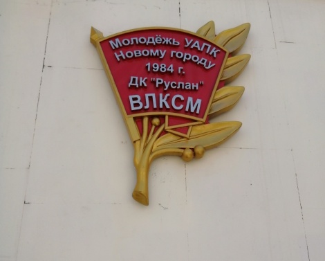 Памятный знак на фасаде Дворца культуры "Руслан"