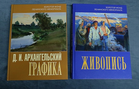 В сувенирные киоски музеев Ленинского мемориала поступили в продажу книги  «Д.И. Архангельский. Графика» и альбом «Живопись».