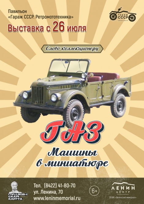 "Слово коллекционеру. Машины в миниатюре. ГАЗ" 