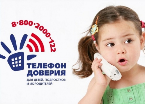 Всероссийский проект «Детский телефон доверия 8-800-2000-122»