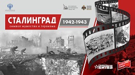 В павильоне «Оружие Подвига» открылась выставка  «Сталинград 1942-1943. Символ мужества и героизма»