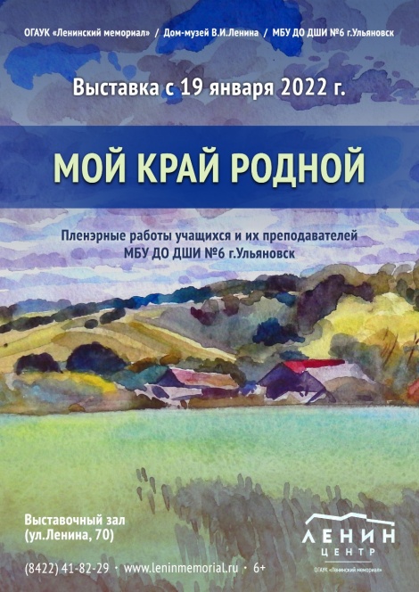 К 79-летию образования Ульяновской области в Доме-музее В.И. Ленина открылась выставка «Мой край родной»