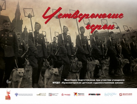 Мультимедийная выставка "Четвероногие герои" - на сайте Ленинского мемориала и в павильоне "Оружие Подвига"