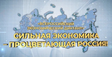 О ежегодной общероссийской образовательной акции «Всероссийский экономический диктант-2024»