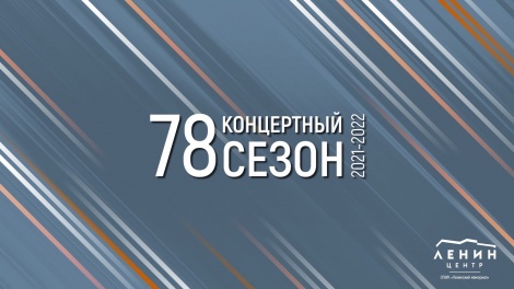 В 78-м филармоническом сезоне в Ульяновской области пройдут фестивали музыки Моцарта и Скрябина