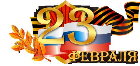 Поздравляем с наступающим Днём защитника Отечества!