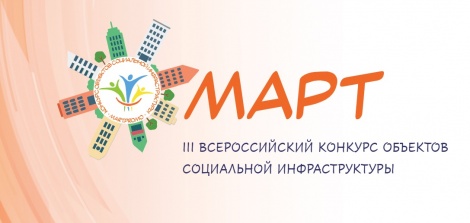 Открыт приём заявок на III Всероссийский конкурс объектов социальной инфраструктуры «МАРТ»