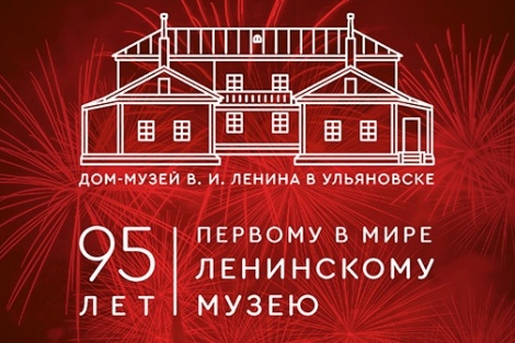 В 2018 году Дом-музей В.И. Ленина отмечает 95-летие. Празднуем вместе!