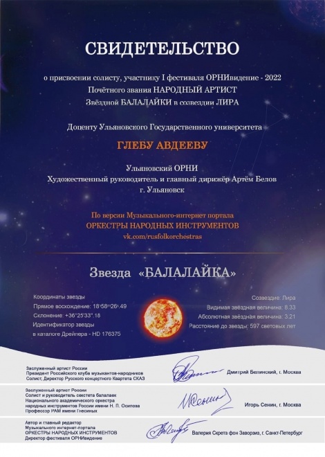 Глеб Авдеев завоевал звание Народного артиста Звездной балалайки в созвездии Лира