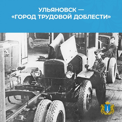 Поздравляем с присвоением Ульяновску почётного звания «Город трудовой доблести»!