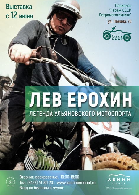 В Ульяновске откроется выставка  «Лев Ерохин. Легенда ульяновского мотоспорта»
