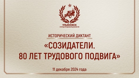 Ответы к историческому онлайн-диктанту «Созидатели. 80 лет трудового подвига» (11 декабря 2024 года)