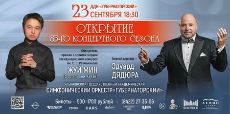 83-й концертный сезон Ульяновской филармонии стартует 23 сентября