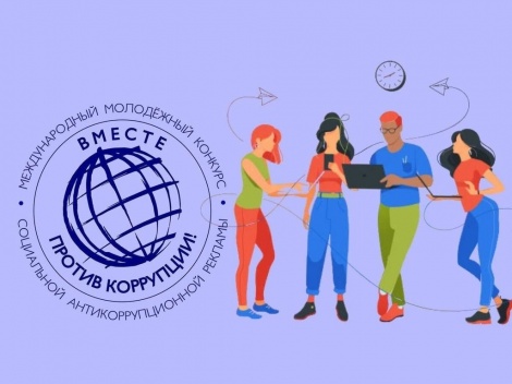 Генеральная прокуратура РФ проводит Международный молодёжный конкурс социальной антикоррупционной рекламы «Вместе против коррупции!»