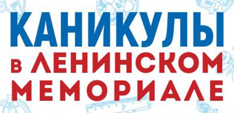 Ленинский мемориал приглашает отдохнуть на весенних каникулах!
