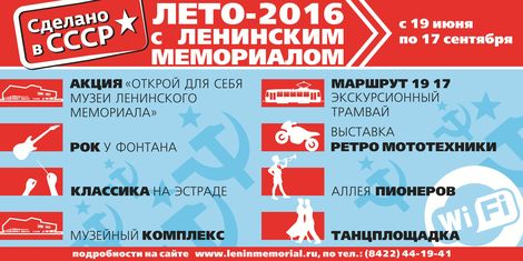 Проект «Лето-2016 с Ленинским мемориалом» расширяет свои границы 