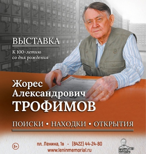 В Ульяновске откроется выставка  «Жорес Александрович Трофимов. Поиски, находки, открытия» к 100-летию со дня рождения