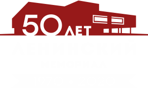 Круглый стол «Ленинские музеи 2020: новая реальность» пройдет в режиме онлайн