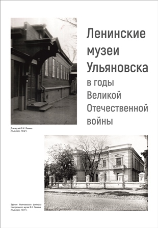 Выставка  «Ленинские музеи Ульяновска  в годы Великой Отечественной войны» откроется в Доме-музее В.И. Ленина