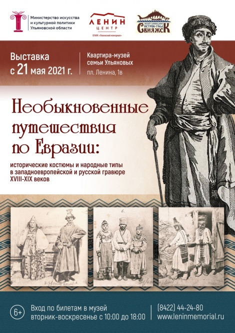 Открытие выставки «Необыкновенные путешествия по Евразии: исторические костюмы и народные типы в западноевропейской и русской гравюре XVIII-XIX веков»