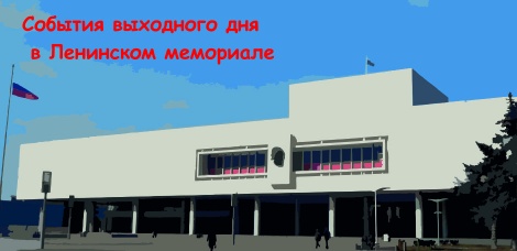 События выходного дня в Ленинском мемориале (17-18 июня)