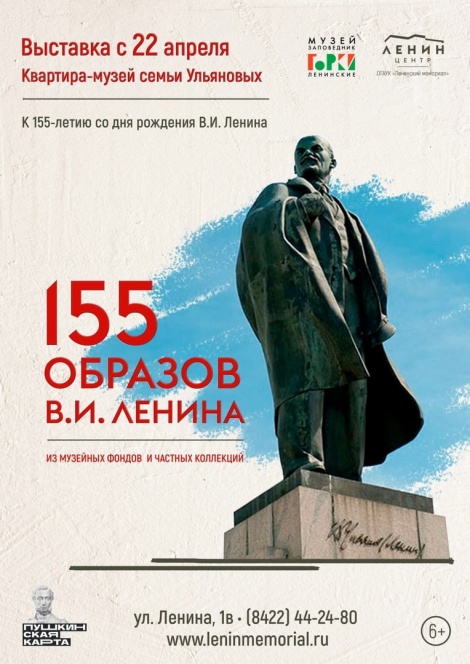 В Ульяновске откроется выставка "155 образов В.И. Ленина", посвященная 155-й годовщине со дня рождения нашего знаменитого земляка 
