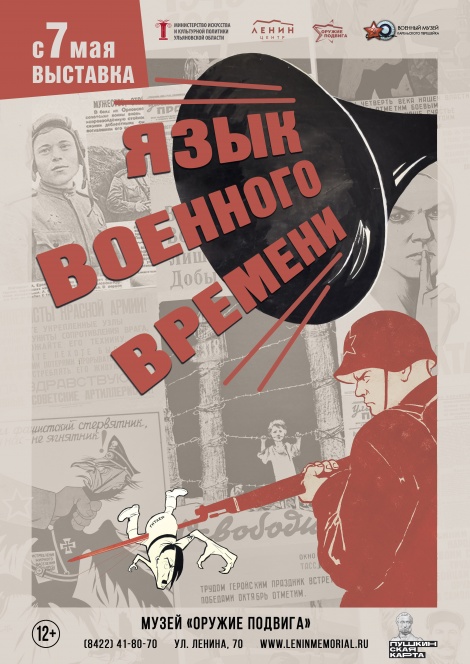 7 мая в музее "Оружие Подвига" откроется выставка "Язык военного времени"  