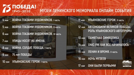 Афиша Ленинского мемориала на 4-17 мая