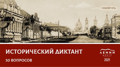 Ленинский мемориал провел исторический диктант среди школьников и студентов Ульяновской области