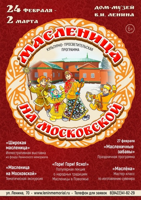 Дом-музей В.И. Ленина приглашает принять участие в культурно-просветительской программе "Масленица на Московской"