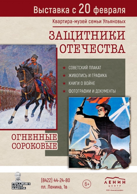 Ко Дню защитника Отечества в Квартире-музее семьи Ульяновых откроется выставка  