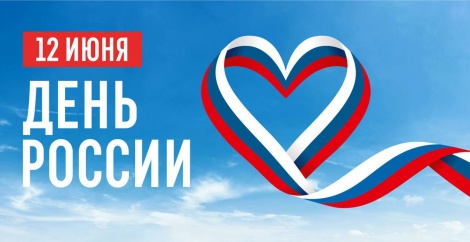 С государственным праздником - Днем России! 