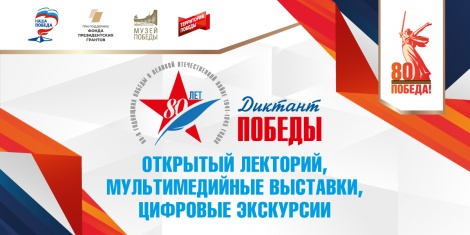 25 апреля 2025 года в регионах России пройдет Международная историко-просветительская патриотическая акция «Диктант Победы»
