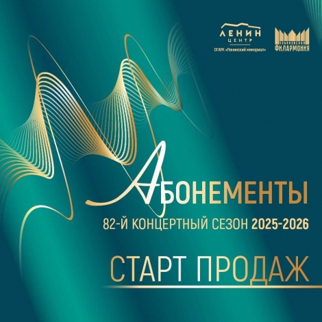 Старт продаж абонементов на концерты 82-го сезона Ульяновской филармонии