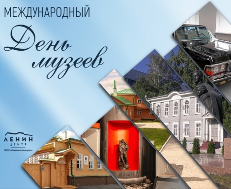 Поздравление в Международный день музеев 
