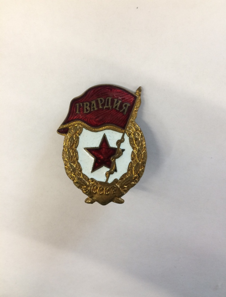 Знак Гвардейца. 1942 г..JPG