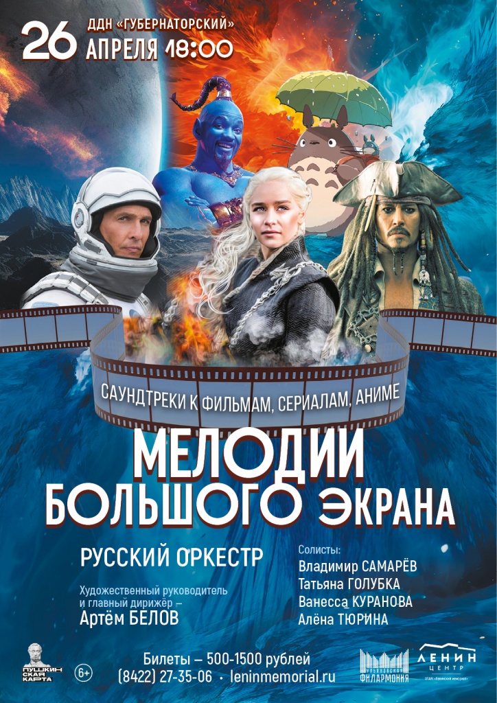 26 апр Мелодии большого экрана.jpg