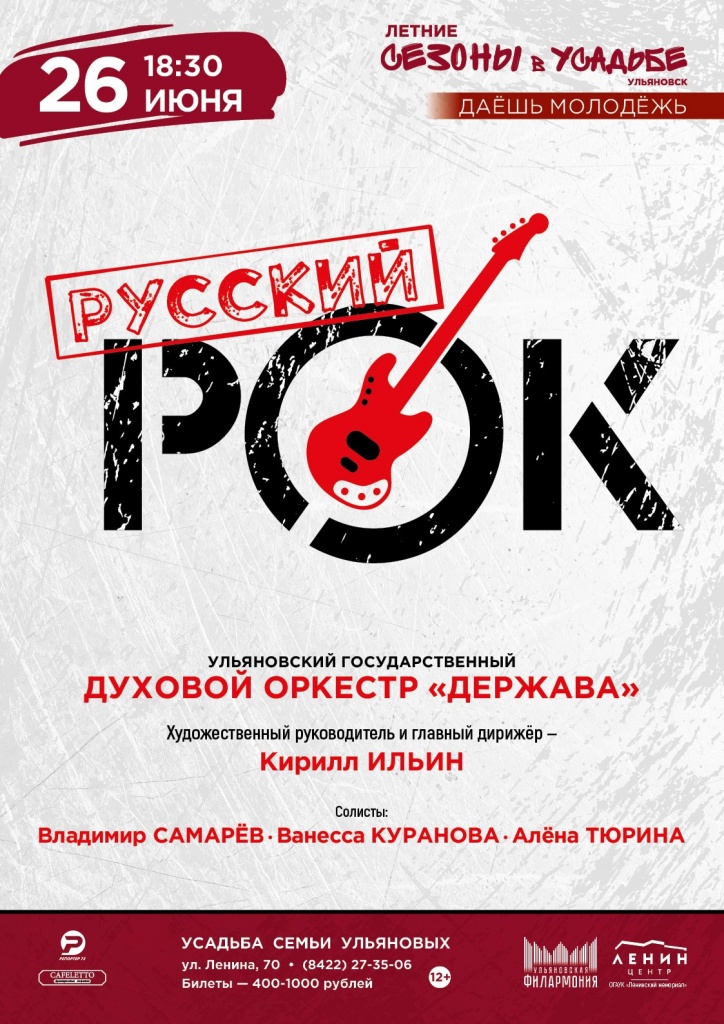 26 июнь Русский рок.jpg