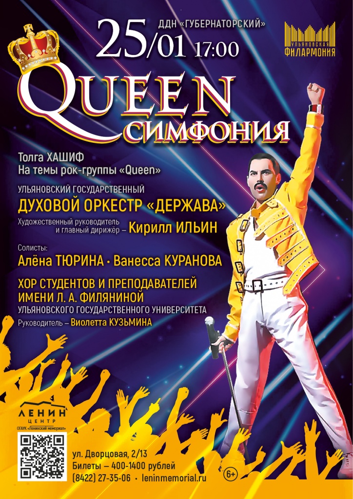Queen симфония 01 янв 25 Queen симфония.jpg