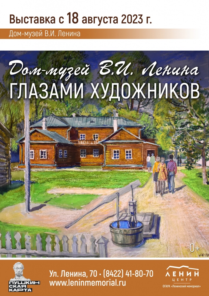 Афиша Дом-музей В.И. Ленина глазами художников.jpg
