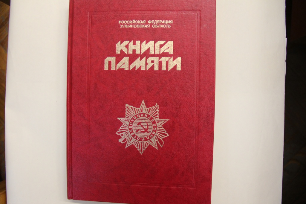 Книга памяти г.Ульяновск. (1).JPG