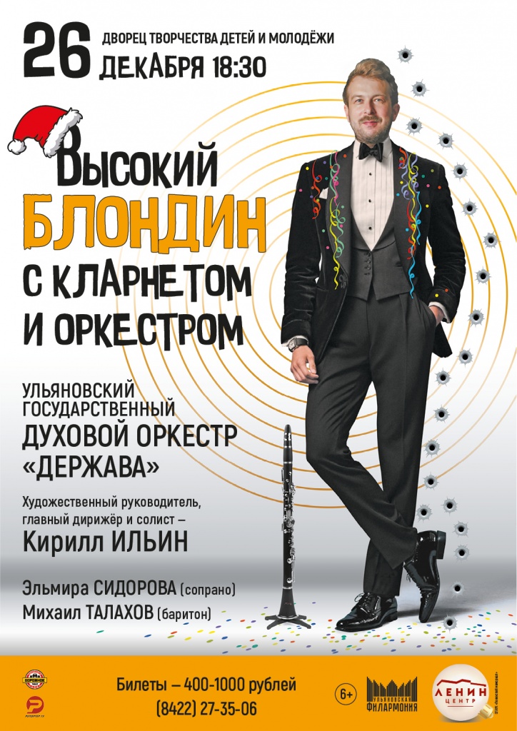 Высокий блондин с кларнетом и оркестром 26 дек Высокий блондин.jpg