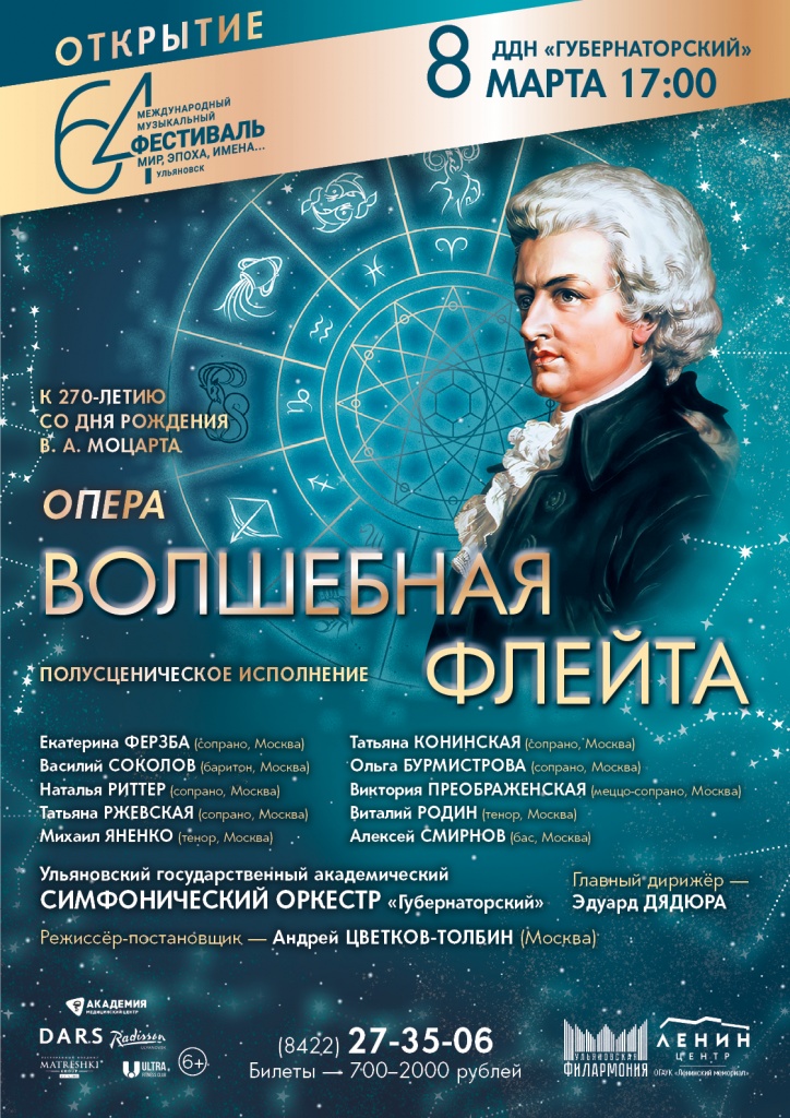 08 март Открытие с Моцартом.jpg