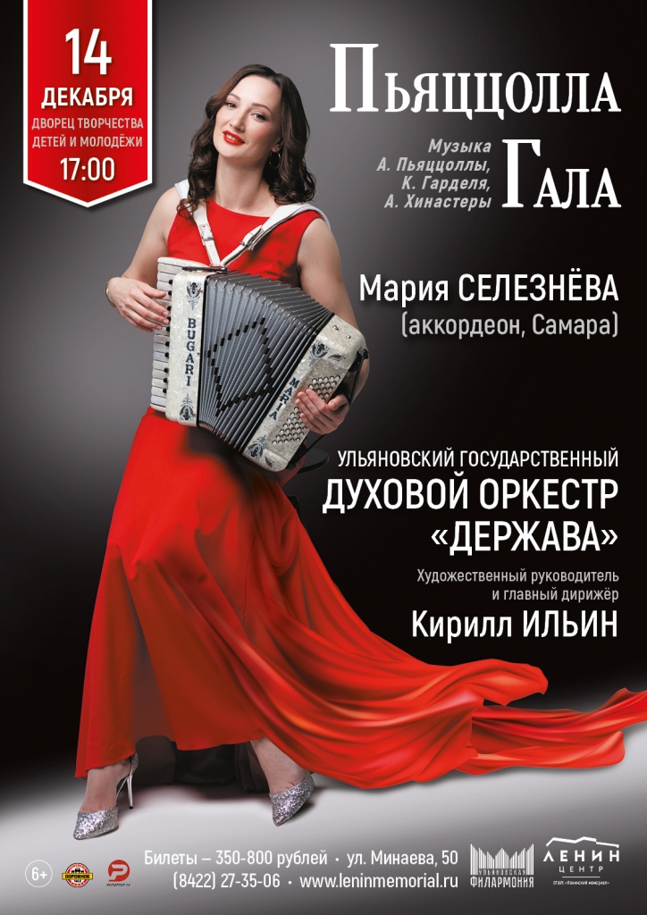 14 дек Пьяццолла-гала.jpg